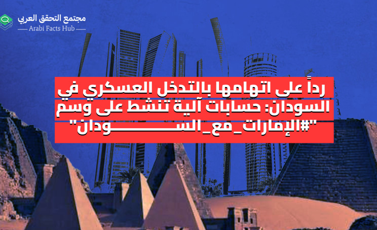 رداً على اتهامها بالتدخل العسكري في السودان: حسابات آلية تنشط على وسم "#الإمارات_مع_السودان"