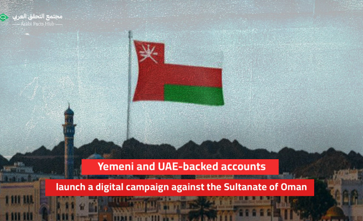 Yemeni and UAE-backed accounts launch a digital campaign against the Sultanate of Oman