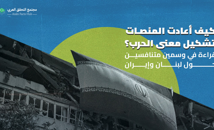 How Did Platforms Reshape the Meaning of War A Reading Into Two Competing Hashtags on Lebanon & Iran