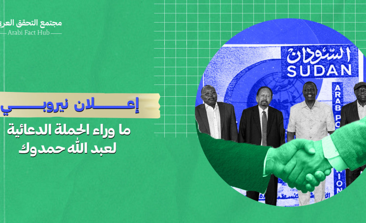 إعلان نيروبي…ما وراء الحملة الدعائية لعبد الله حمدوك