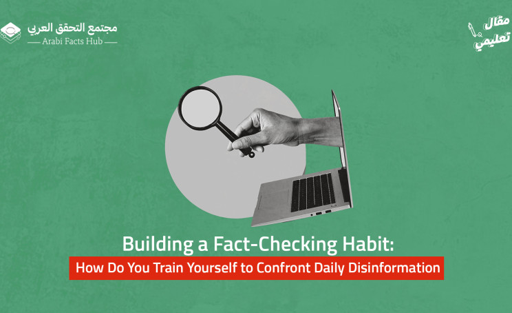 Building a Fact-Checking Habit: How Do You Train Yourself to Confront Daily Disinformation