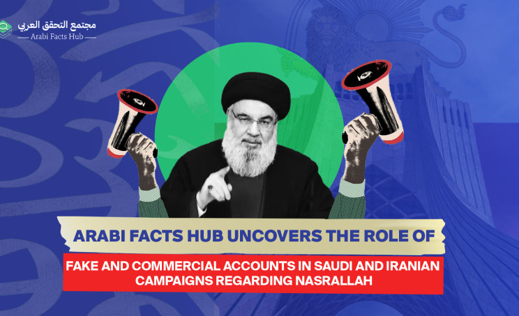Arabi Facts Hub Uncovers the Role of Fake and Commercial Accounts in Saudi and Iranian Campaigns Regarding Nasrallah