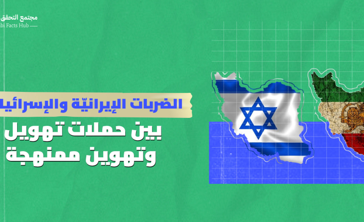 الضربات الإيرانيّة والإسرائيليّة بين حملات تهويل وتهوين ممنهجة