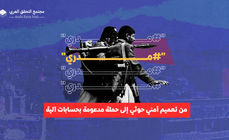 "مدري" من تعميم أمني إلى حملة مدعومة بحسابات آلية