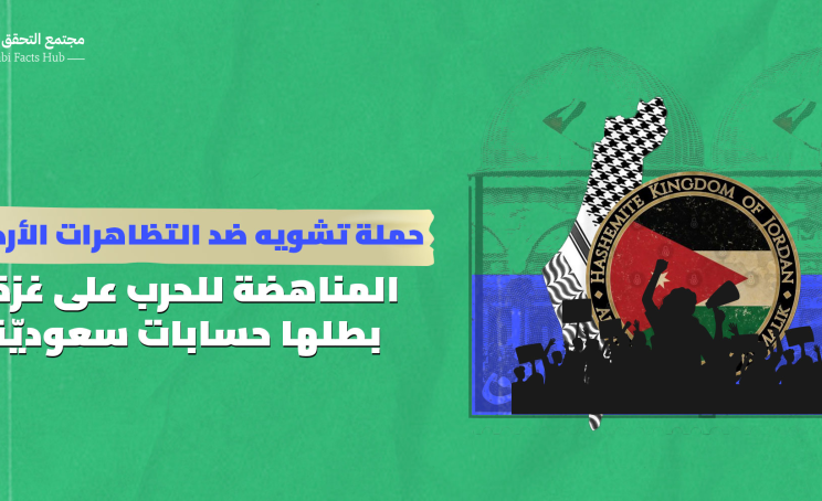 حملة تشويه ضد التظاهرات الأردنيّة المناهضة للحرب على غزة.. بطلها حسابات سعوديّة