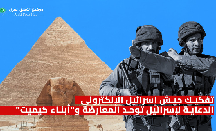تفكيك جيش إسرائيل الإلكتروني الدعاية لإسرائيل توحد المعارضة و"أبناء كيميت"