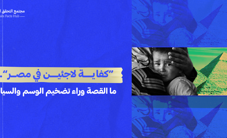 “كفاية لاجئين في مصر”… ما القصة وراء تضخيم الوسم والسياق؟