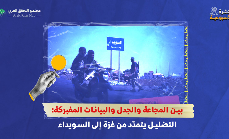 بين المجاعة والجدل والبيانات المفبركة: التضليل يتمدّد من غزة إلى السويداء