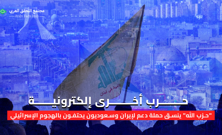 حرب أخرى إلكترونية... "حزب الله" ينسق حملة دعم لإيران وسعوديون يحتفون بالهجوم الإسرائيلي
