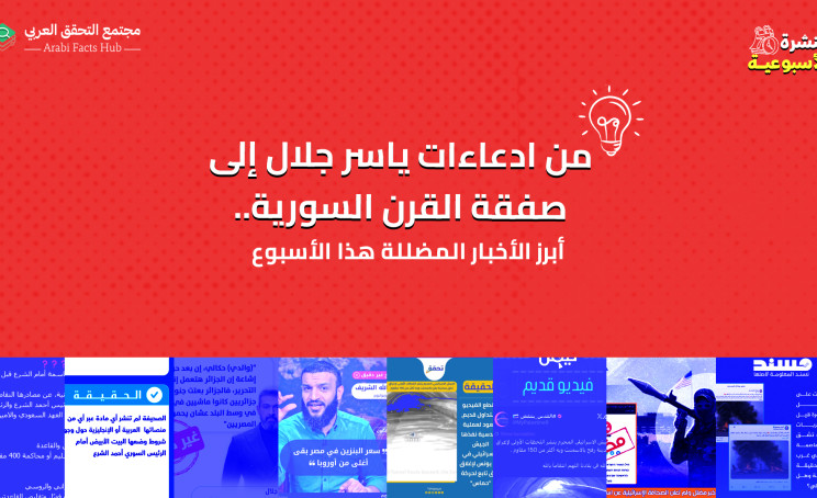 من ادعاءات ياسر جلال إلى صفقة القرن السورية.. أبرز الأخبار المضللة هذا الأسبوع