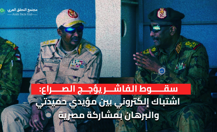 سقوط الفاشر يؤجج الصراع:  اشتباك إلكتروني بين مؤيدي حميدتي والبرهان بمشاركة مصرية