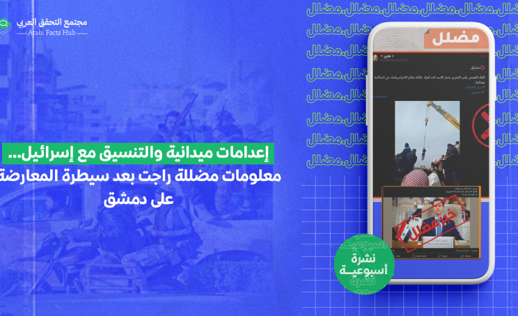 إعدامات ميدانية والتنسيق مع إسرائيل… معلومات مضللة راجت بعد سيطرة المعارضة على دمشق