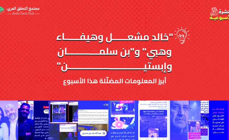 "خالد مشعل وهيفاء وهبي" و"بن سلمان وإبستين"... أبرز المعلومات المضلّلة هذا الأسبوع