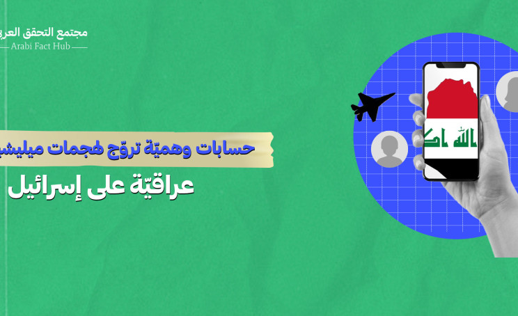 حسابات وهميّة تروّج لهجمات ميليشيات عراقيّة على إسرائيل