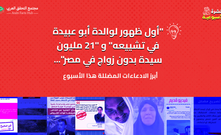 "أول ظهور لوالدة أبو عبيدة في تشييعه" و "21 مليون سيدة بدون زواج في مصر"... أبرز الادّعاءات المضللة لهذا الأسبوع