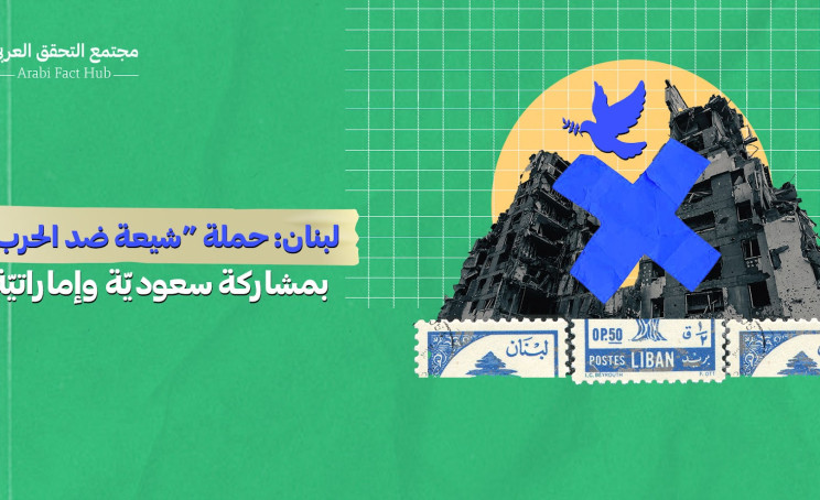 لبنان: حملة “شيعة ضد الحرب” بمشاركة سعوديّة وإماراتيّة