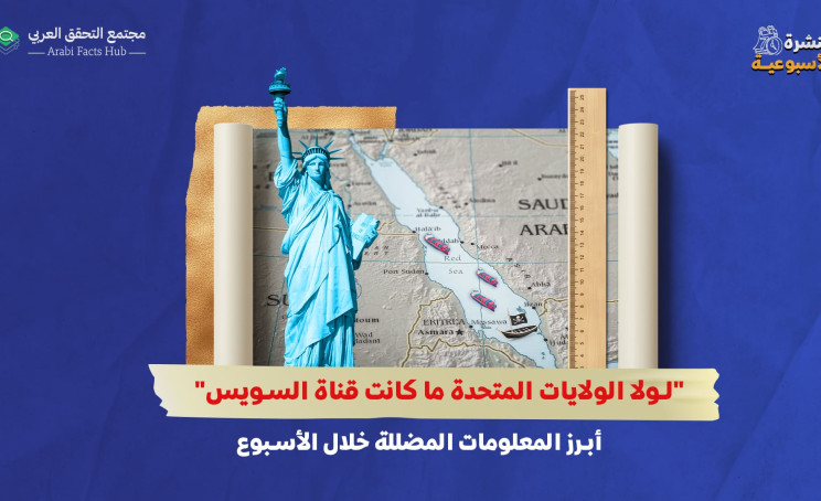 "لولا الولايات المتحدة ما كانت قناة السويس"... أبرز المعلومات المضللة خلال الأسبوع