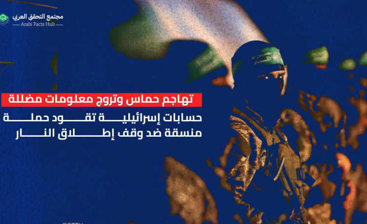 تهاجم حماس وتروج معلومات مضللة حسابات إسرائيلية تقود حملة منسقة ضد وقف إطلاق النار