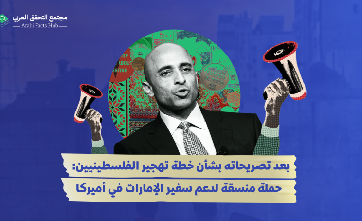 بعد تصريحاته بشأن خطة تهجير الفلسطينيين: حملة منسقة لدعم سفير الإمارات في أميركا
