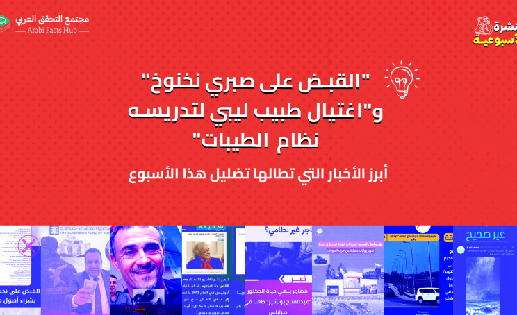 "القبض على صبري نخنوخ" و"اغتيال طبيب ليبي لتدريسه نظام الطيبات" ... أبرز الأخبار التي تطالها تضليل هذا الأسبوع