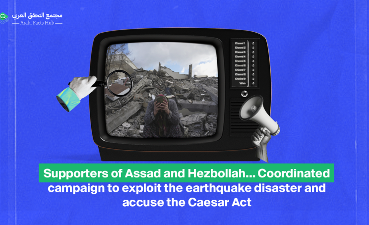 Supporters of Assad and Hezbollah... Coordinated campaign to exploit the earthquake disaster and accuse the Caesar Act