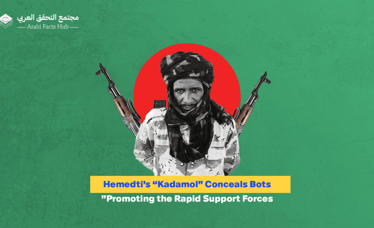 Hemedti’s “Kadamol” Conceals Bots Promoting the Rapid Support Forces”