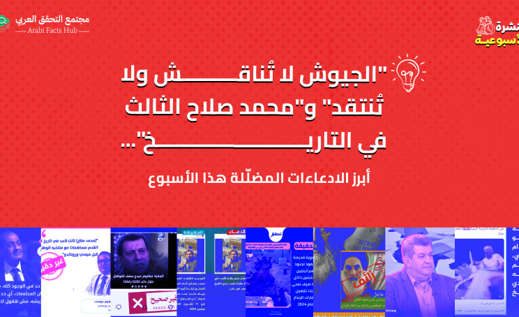 "الجيوش لا تُناقش ولا تُنتقد" و"محمد صلاح الثالث في التاريخ"... أبرز الادعاءات المضلّلة هذا الأسبوع