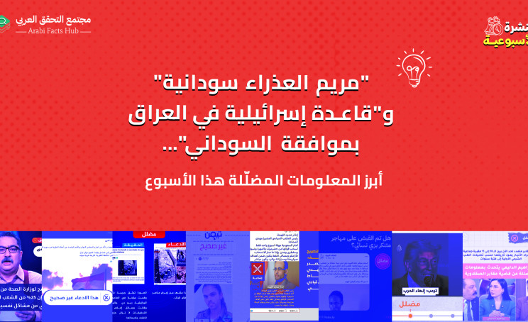 "مريم العذراء سودانية" و"قاعدة إسرائيلية في العراق بموافقة السوداني"... أبرز المعلومات في أسبوع