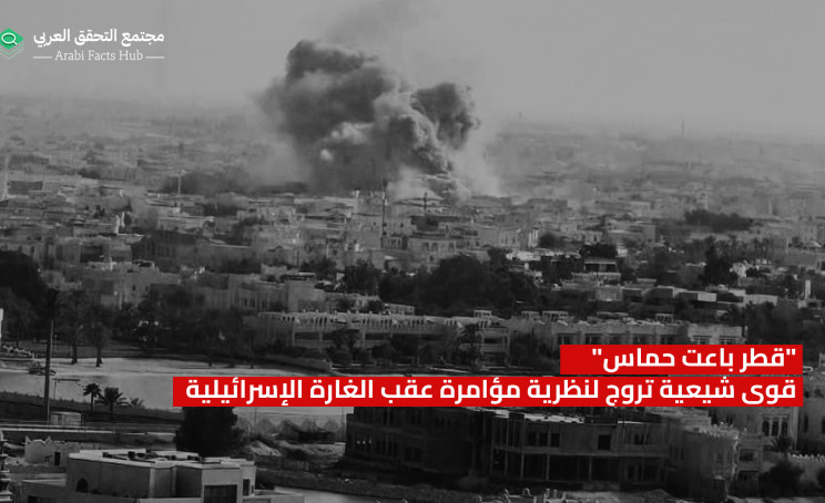 "قطر باعت حماس" قوى شيعية تروج لنظرية مؤامرة عقب الغارة الإسرائيلية