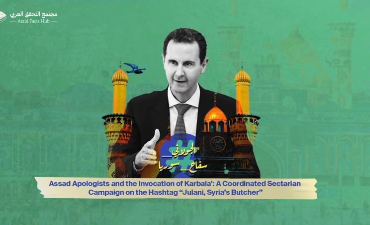 Assad Apologists and the Invocation of Karbala’: A Coordinated Sectarian Campaign on the Hashtag “Julani, Syria’s Butcher”