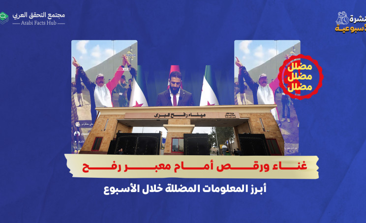 غناء ورقص أمام معبر رفح… أبرز المعلومات المضللة خلال الأسبوع