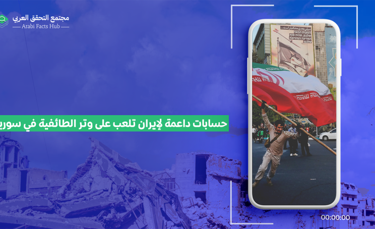 حسابات داعمة لإيران تلعب على وتر الطائفية في سوريا