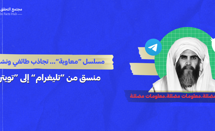 مسلسل “معاوية”… تجاذب طائفي ونشاط منسق من “تليغرام” إلى “تويتر”