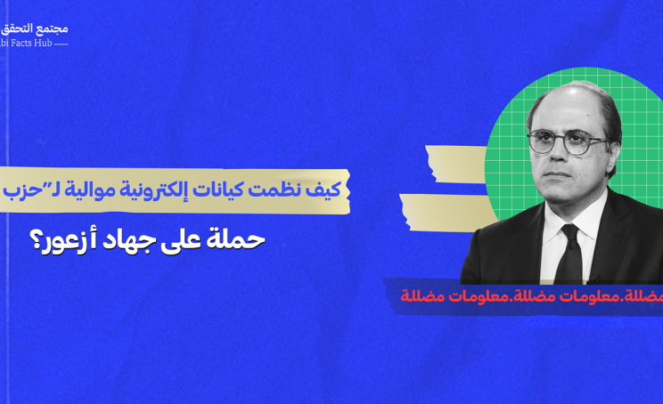 كيف نظمت كيانات إلكترونية موالية لـ”حزب الله” حملة على جهاد أزعور؟