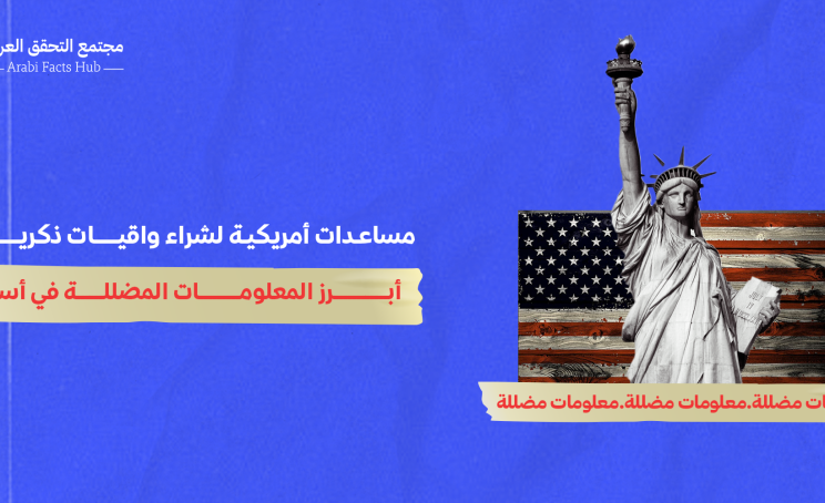 مساعدات أمريكية لشراء واقيات ذكرية… أبرز المعلومات المضللة في أسبوع