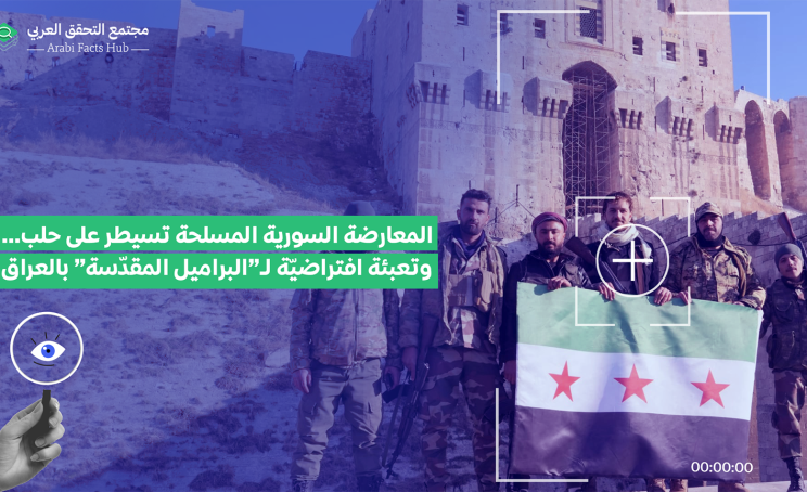 المعارضة السورية المسلحة تسيطر على حلب… وتعبئة افتراضيّة لـ”البراميل المقدّسة” بالعراق