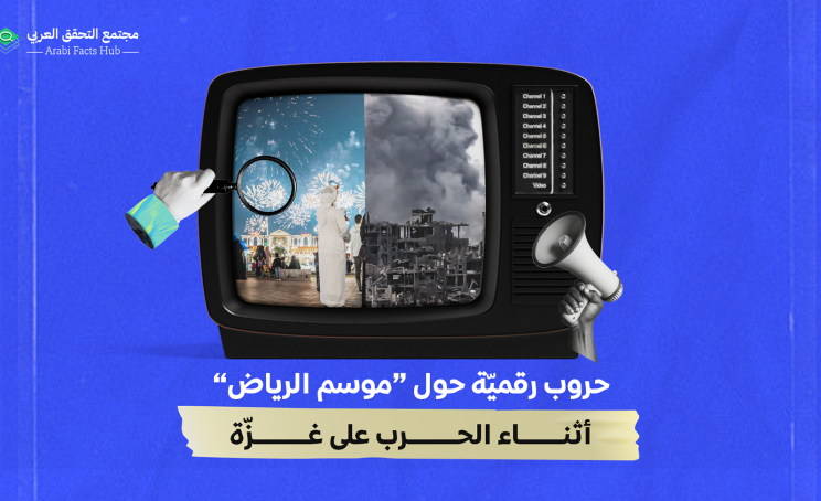 حروب رقميّة حول “موسم الرياض” أثناء الحرب على غزّة