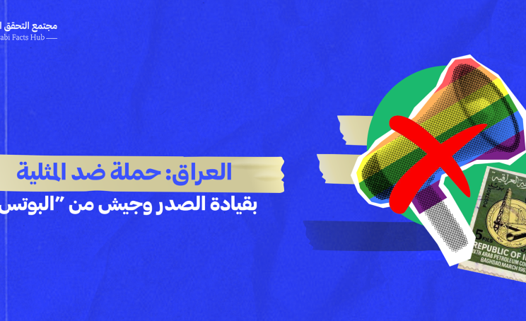 العراق: حملة ضد المثلية بقيادة الصدر وجيش من “البوتس”