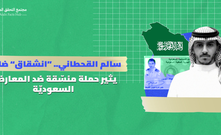 سالم القحطاني.. “انشقاق” ضابط يثير حملة منسّقة ضد المعارضة السعوديّة