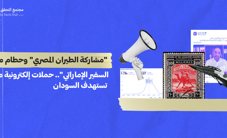 "مشاركة الطيران المصري" وحطام منزل السفير الإماراتي"...حملات إلكترونيّة منسّقة تستهدف السودان