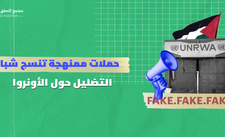 حملات ممنهجة تنسج شباك التضليل حول الأونروا (1)