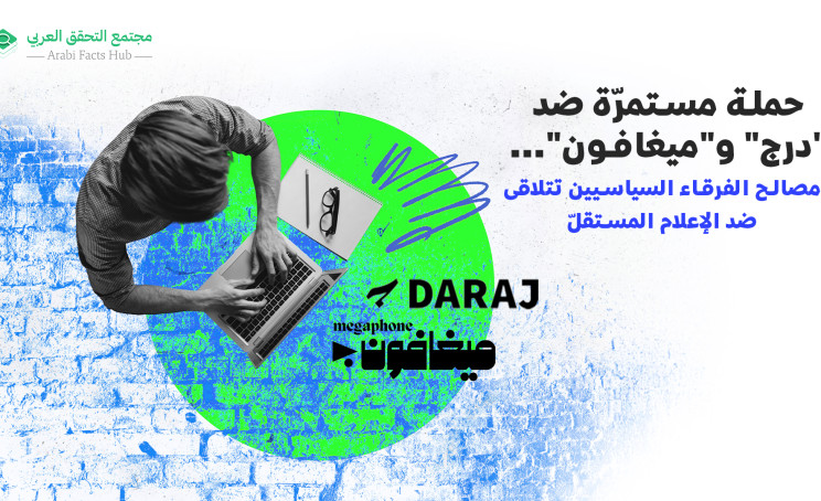 حملة مستمرّة ضد "درج" و"ميغافون"... مصالح الفرقاء السياسيين تتلاقى ضد الإعلام المستقلّ
