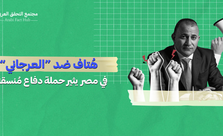 هُتاف ضد “العرجاني” في مصر يثير حملة دفاع مُنسقة