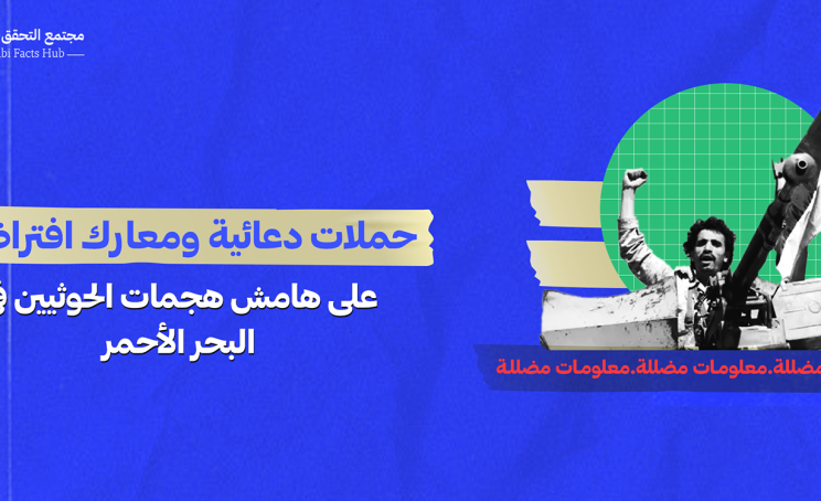 حملات دعائية ومعارك افتراضية على هامش هجمات الحوثيين في البحر الأحمر