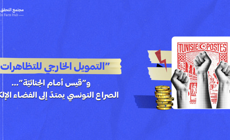 “التمويل الخارجي للتظاهرات” و”قيس أمام الجنائيّة”… الصراع التونسي يمتدّ إلى الفضاء الإلكتروني