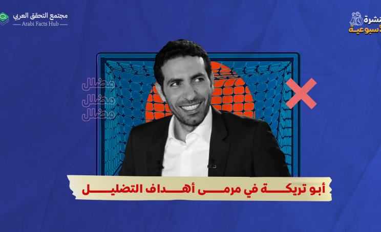أبو تريكة في مرمى أهداف التضليل