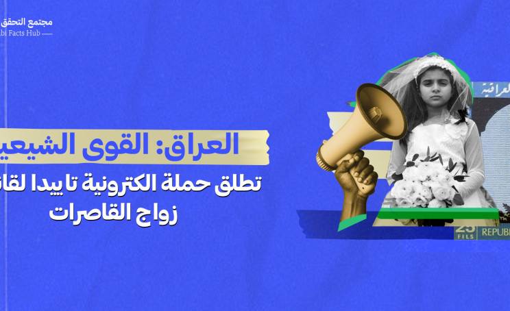 العراق: القوى الشيعية تطلق حملة الكترونية تاييدا لقانون زواج القاصرات