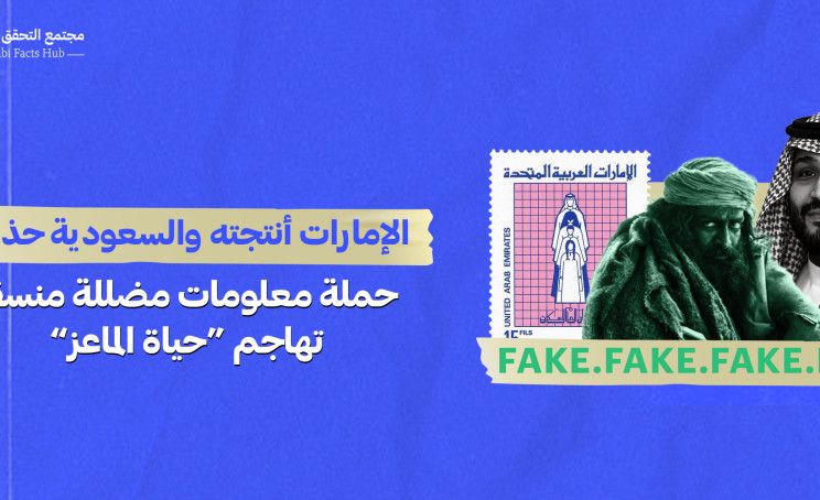 الإمارات أنتجته والسعودية حذفته…حملة معلومات مضللة منسقة تهاجم “حياة الماعز”