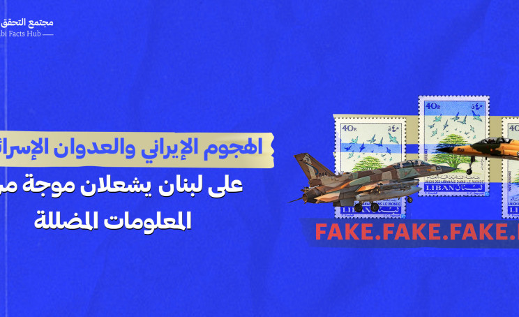 الهجوم الإيراني والمعارك الإسرائيلية مع حزب الله يشعلان موجة من المعلومات المضللة