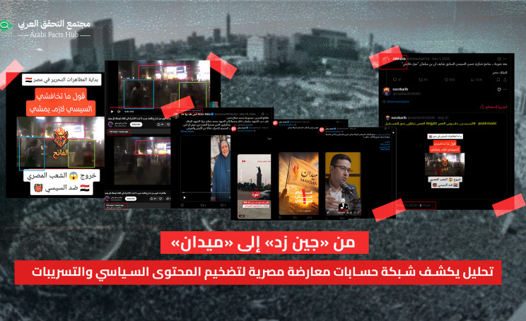 من «جين زد» إلى «ميدان» تحليل يكشف شبكة حسابات معارضة مصرية لتضخيم المحتوى السياسي والتسريبات